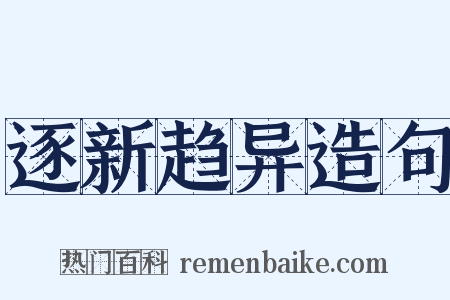 逐新趋异造句是什么意思的图片